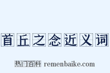 首丘之念近义词是什么意思的图片